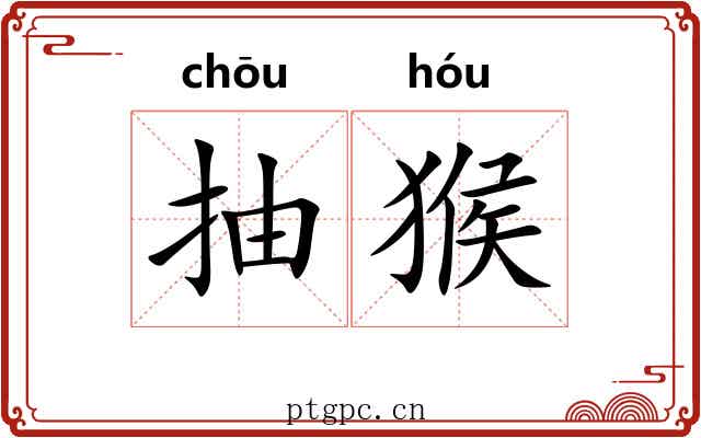 抽猴