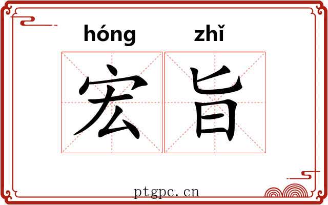 宏旨 宏旨