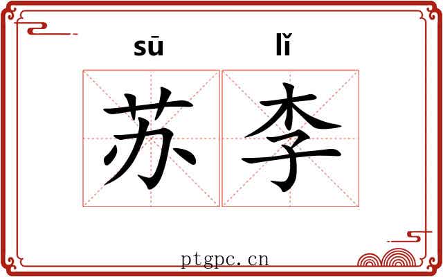 苏李