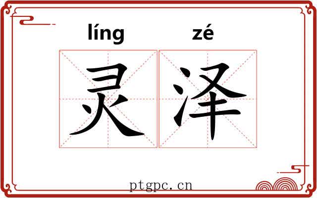灵泽