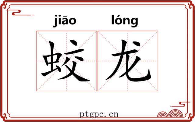 蛟龙 蛟龙