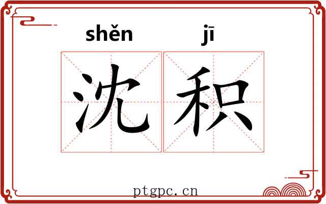 沈积