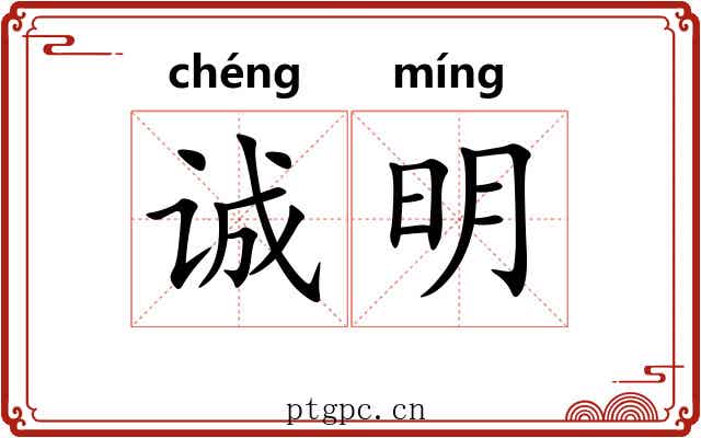 诚明