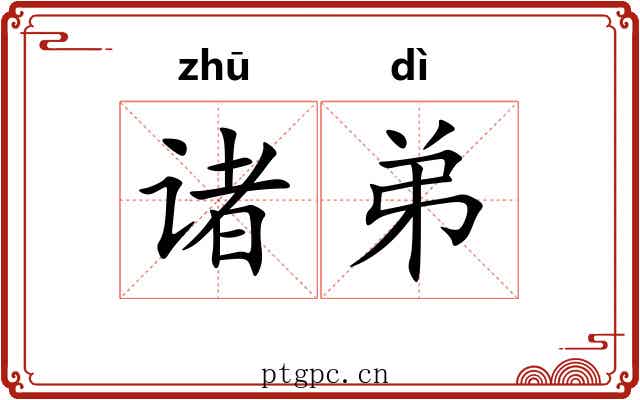 诸弟 诸弟