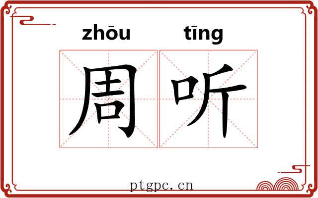 周听 周听