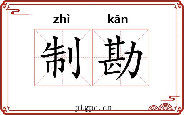 制勘