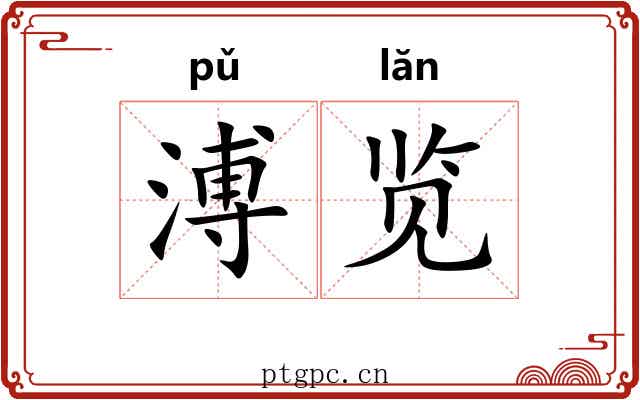 溥览
