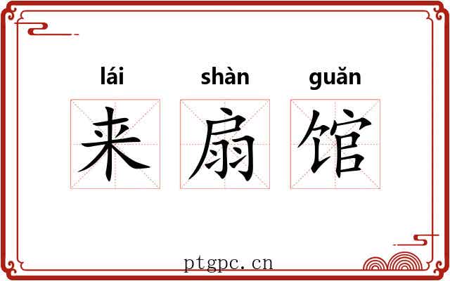 来扇馆 来扇馆