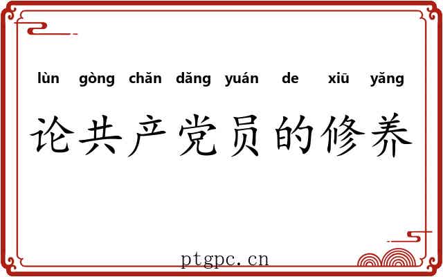 论共产党员的修养 论共产党员的修养