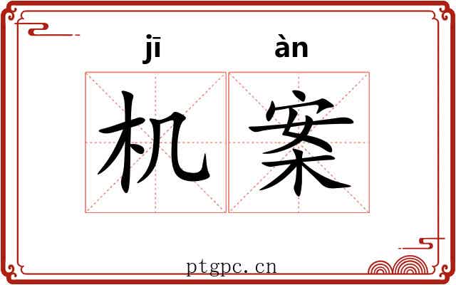 机案 机案