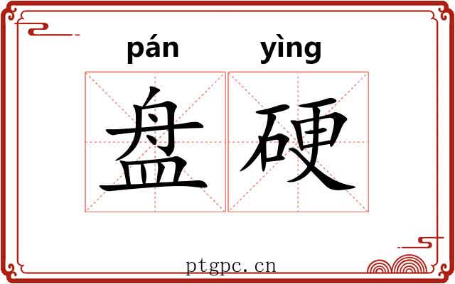 盘硬