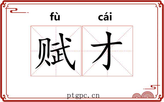 赋才