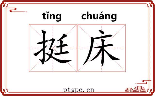 挺床