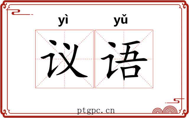 议语