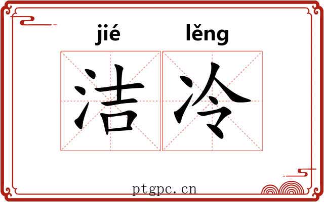 洁冷