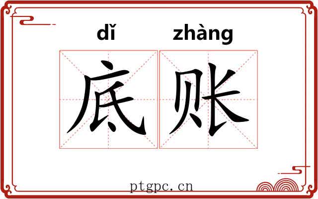 底账