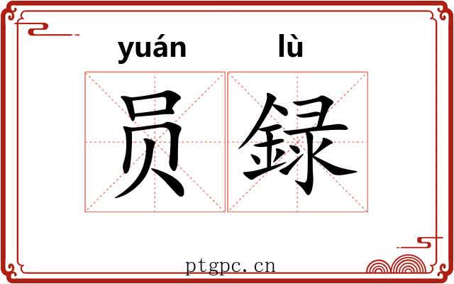 员録