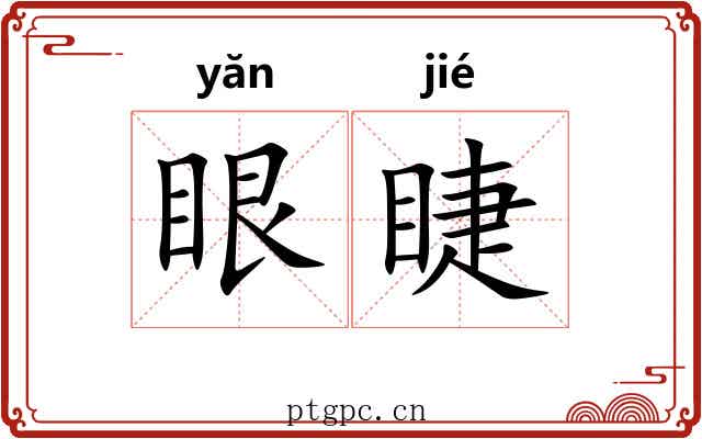 眼睫