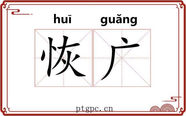 恢广 恢广