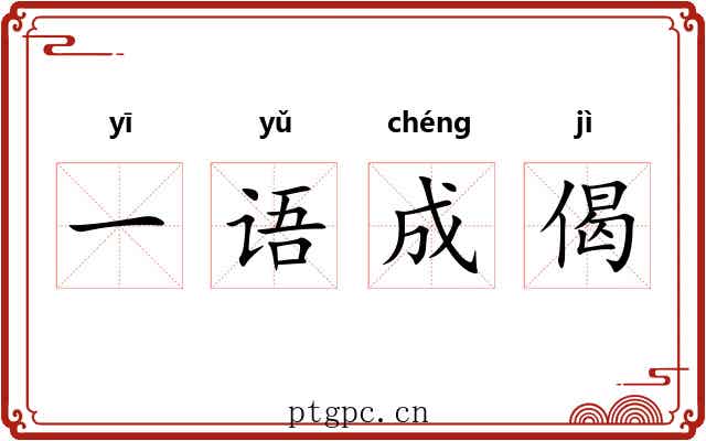 一语成偈 一语成偈