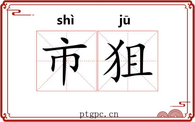 市狙