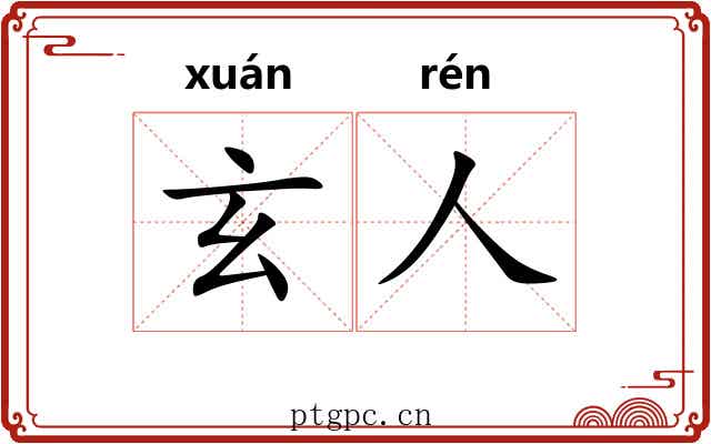玄人