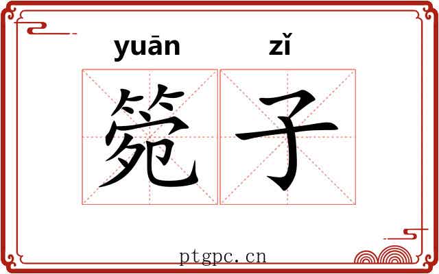 箢子