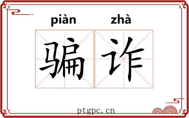 骗诈
