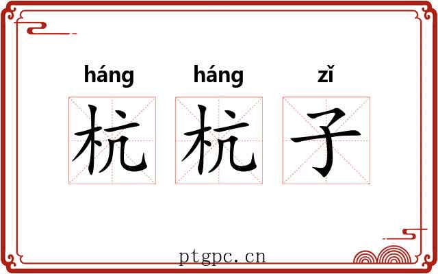 杭杭子 杭杭子