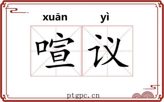喧议