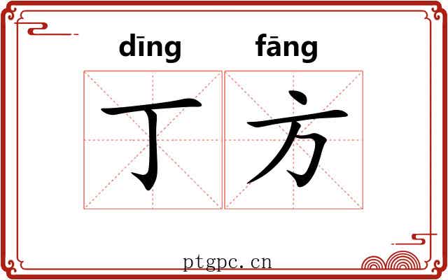 丁方 丁方