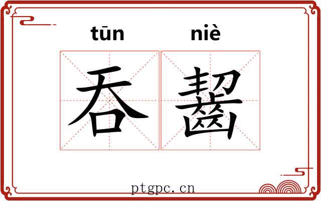 吞齧