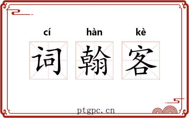 词翰客 词翰客