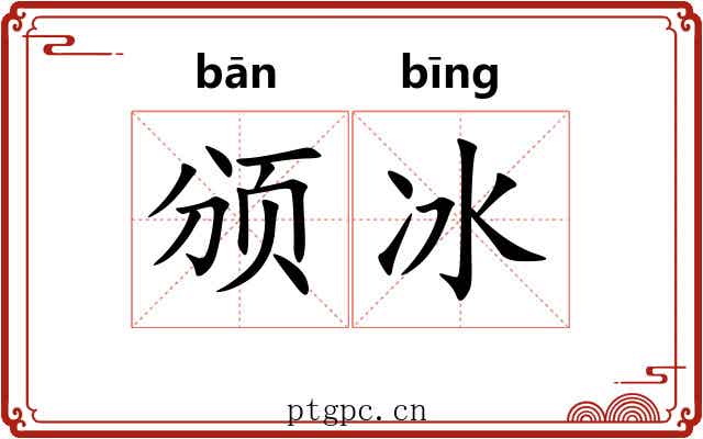 颁冰