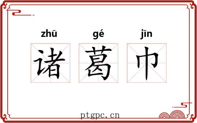 诸葛巾