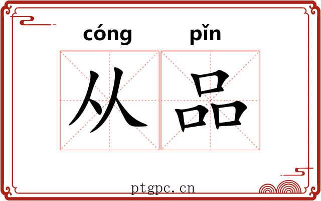 从品 从品