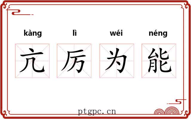 亢厉为能 亢厉为能