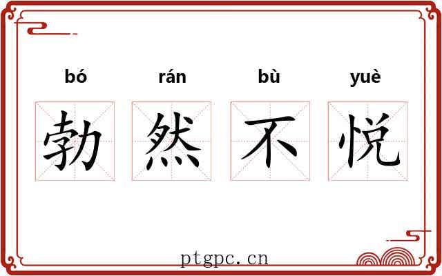 勃然不悦 勃然不悦