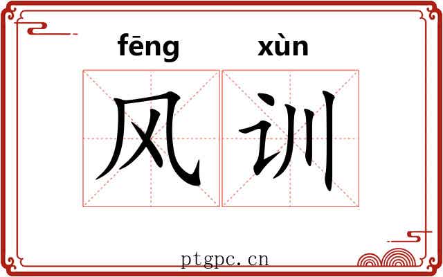 风训