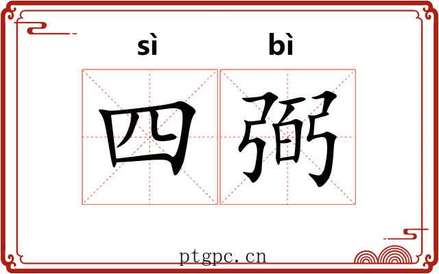 四弼