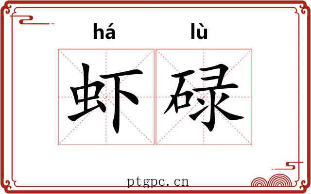 虾碌