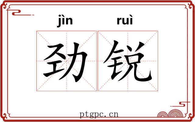 劲锐