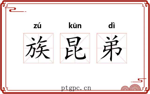 族昆弟 族昆弟