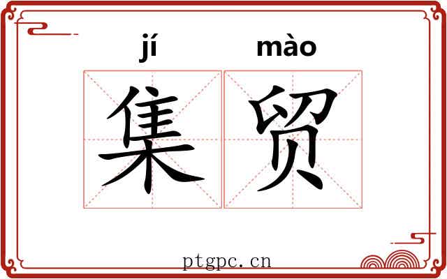 集贸 集贸