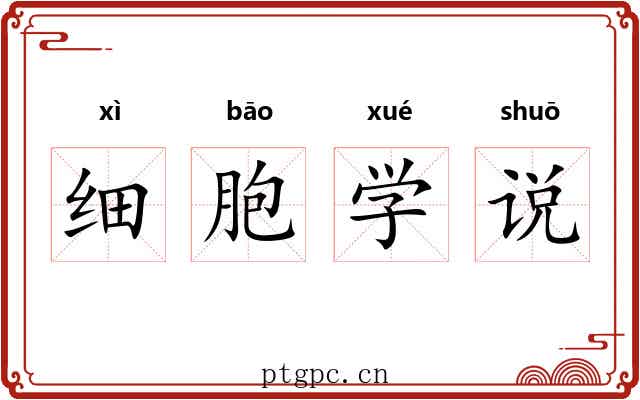 细胞学说 细胞学说