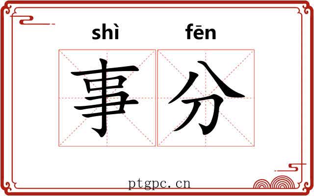 事分 事分