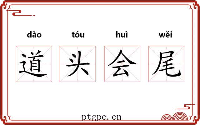 道头会尾