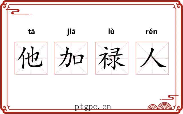 他加禄人 他加禄人