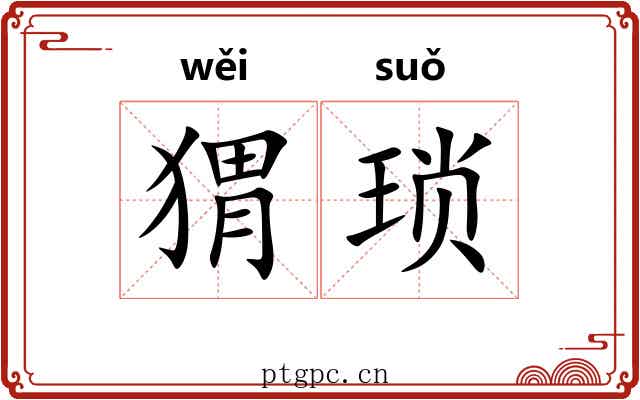 猬琐