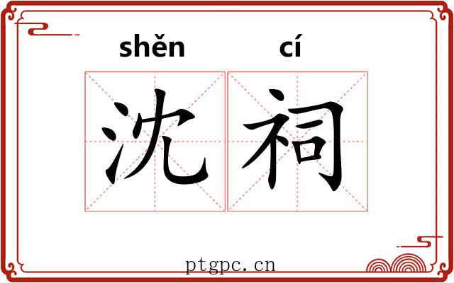 沈祠